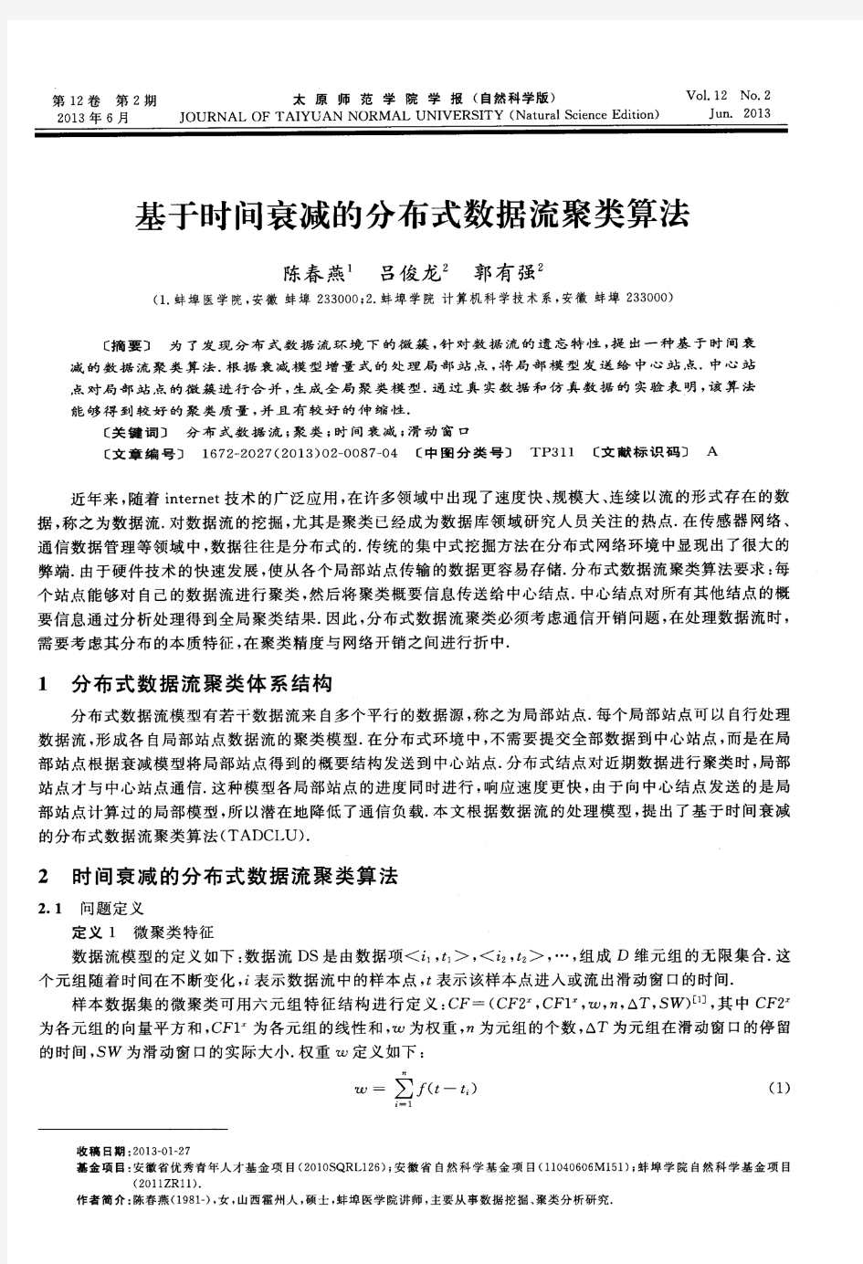 基于时间衰减的分布式数据流聚类算法