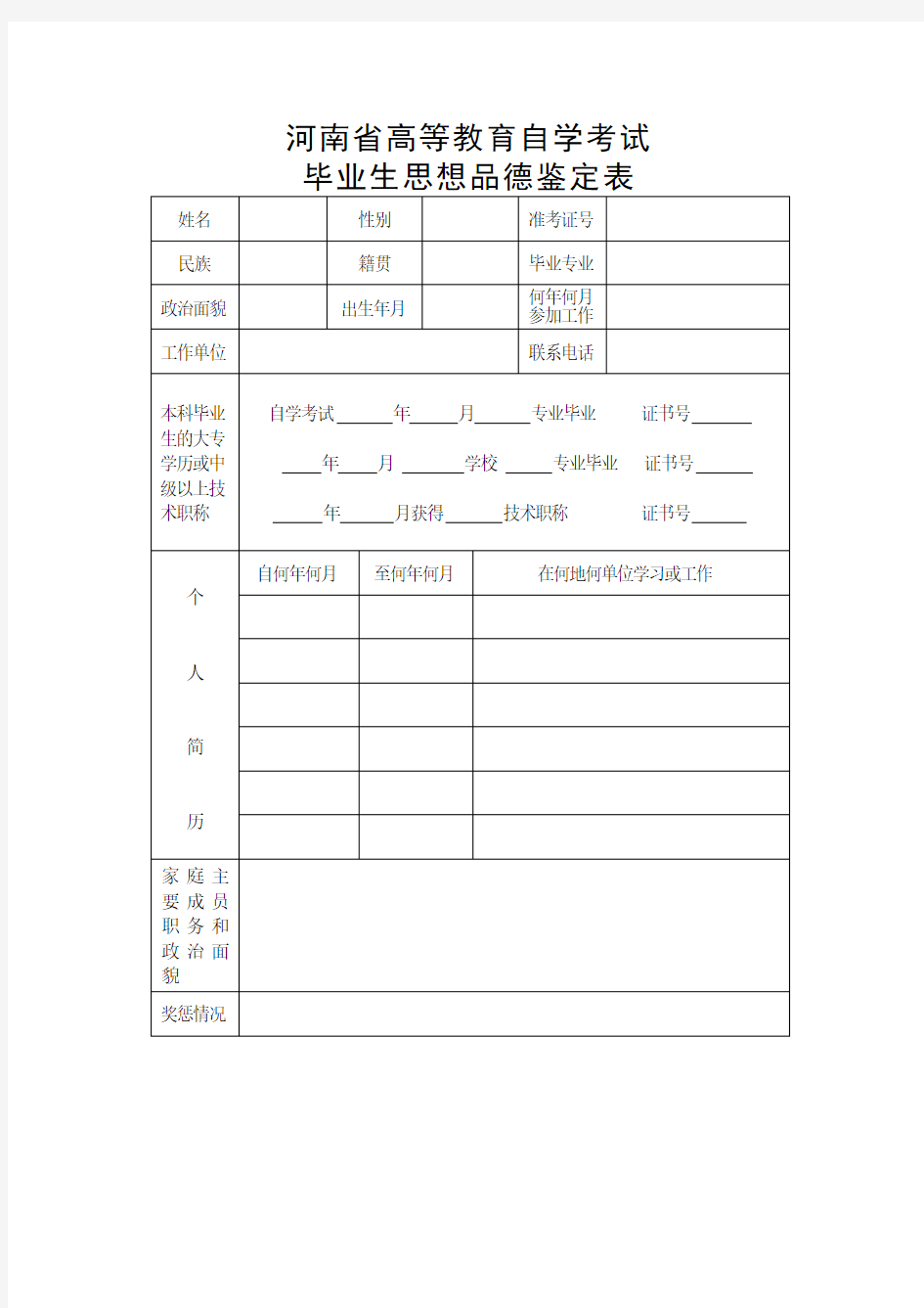 河南省高等教育自学考试毕业生思想品德鉴定表