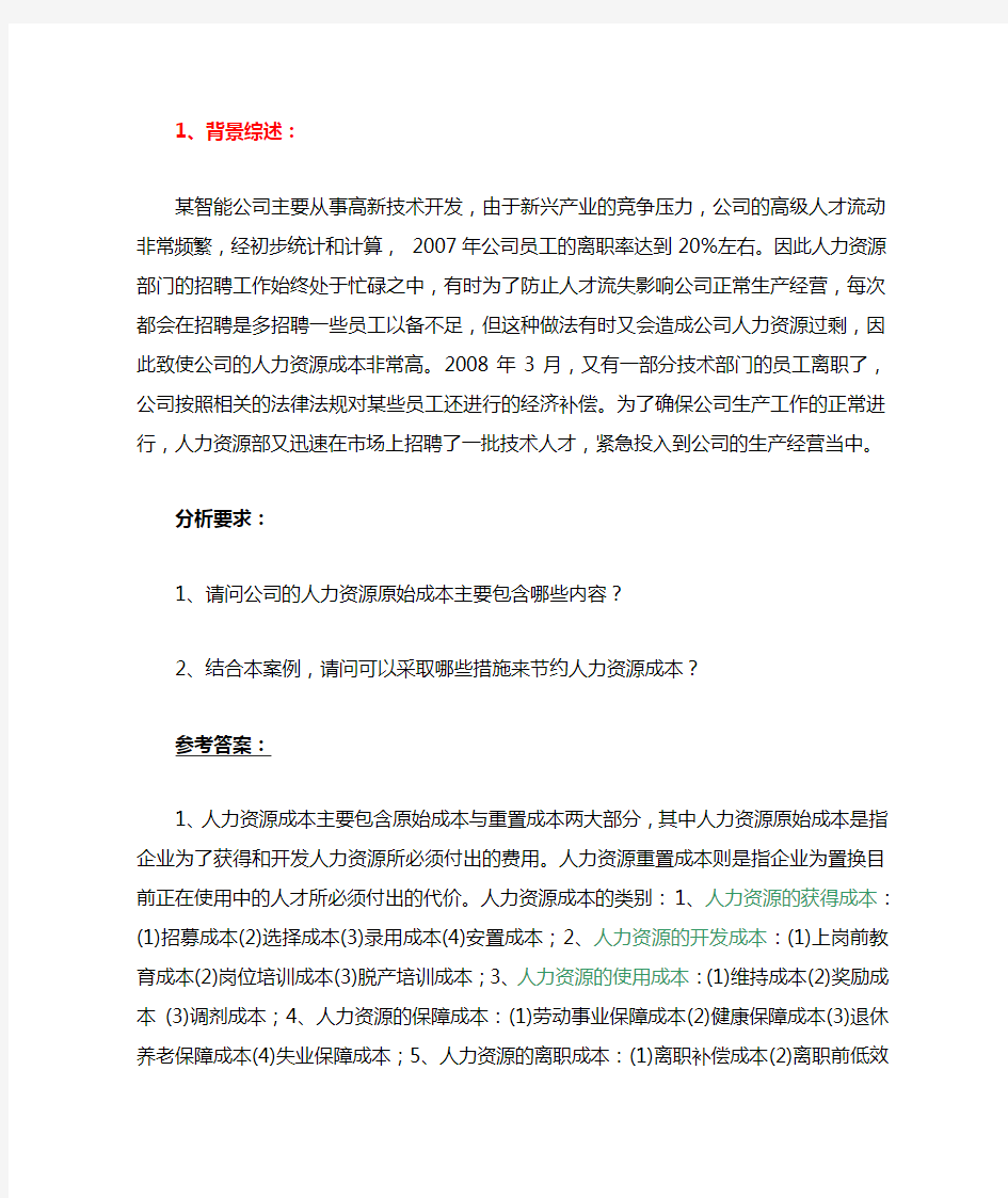 人力资源管理三级案例分析题