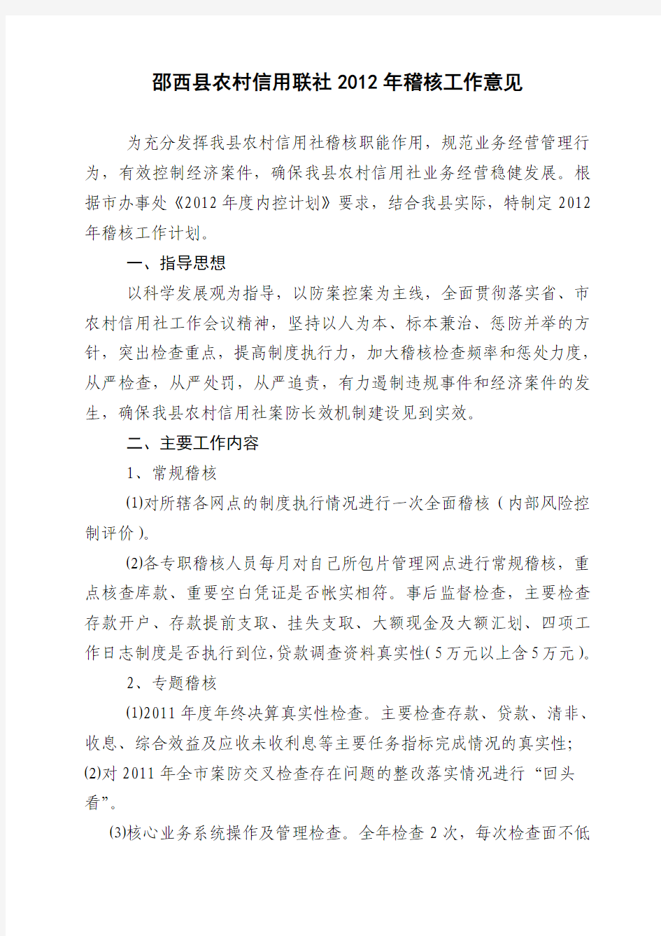 邵西县农村信用联社2012年稽核工作意见  26