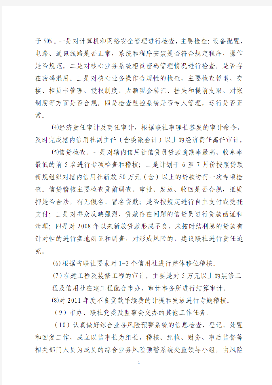 邵西县农村信用联社2012年稽核工作意见  26
