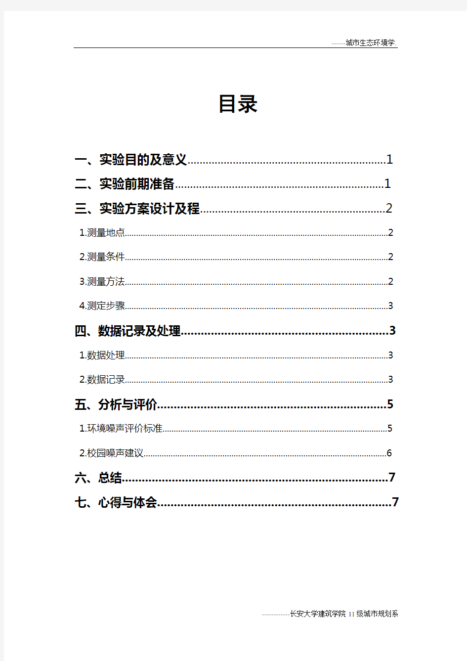 噪声实验报告