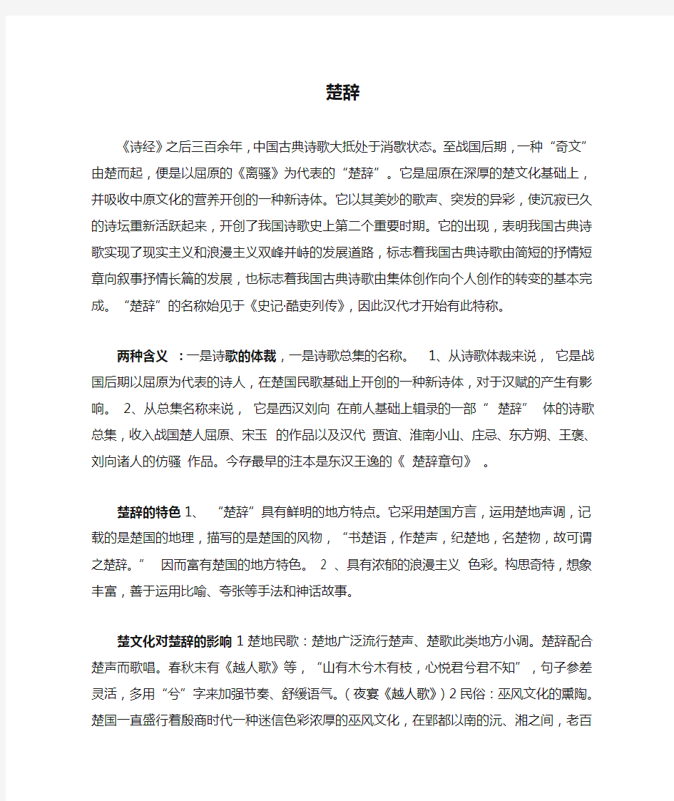 大学语文总结,楚辞