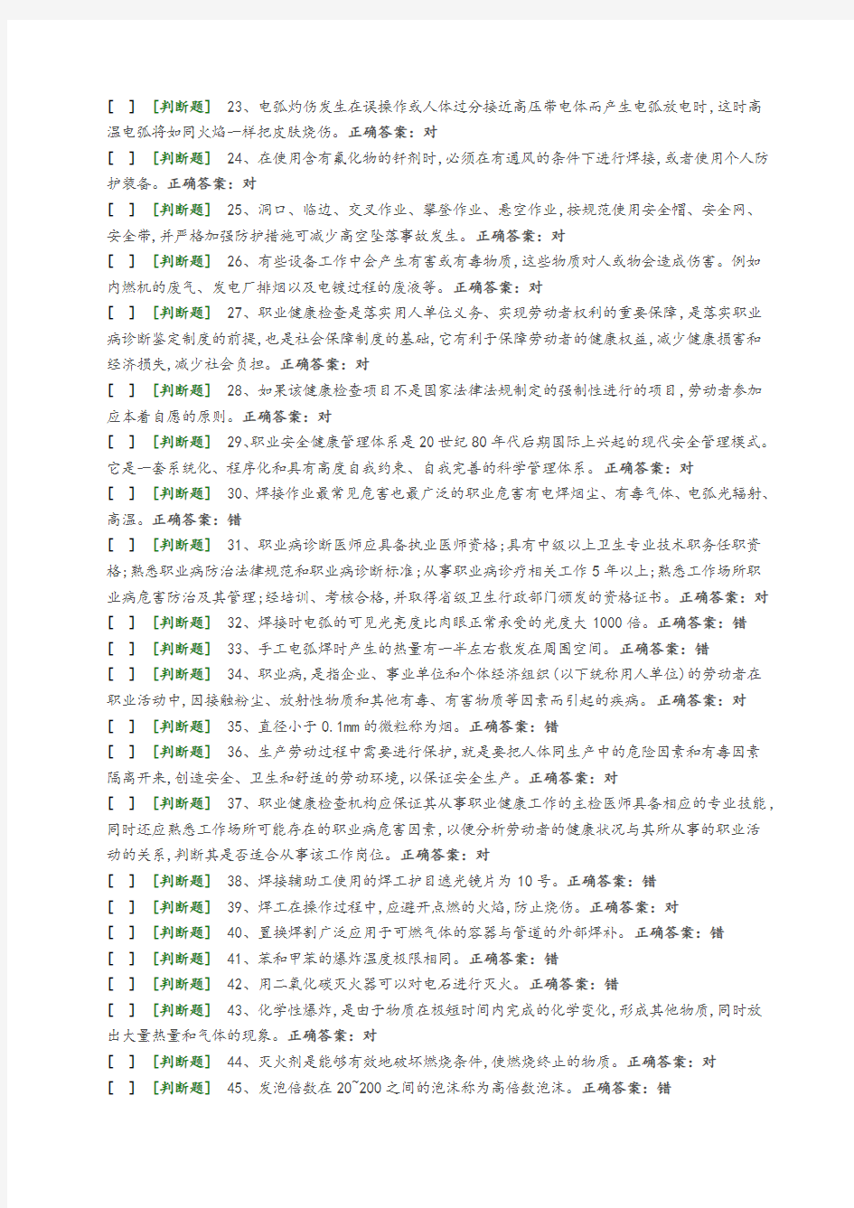 熔化焊上岗证国家题库模拟题9