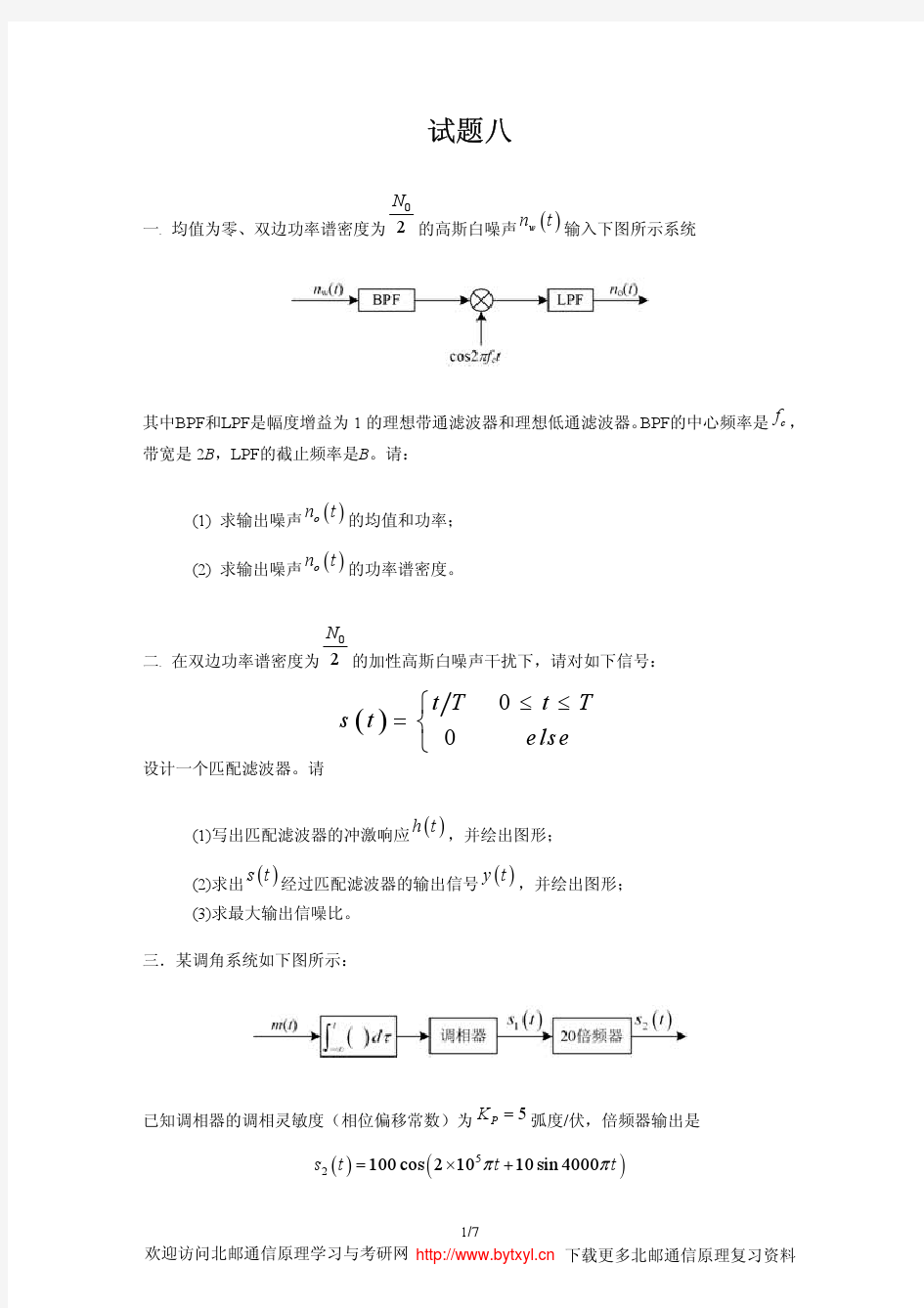 北邮通原习题精选8套题8