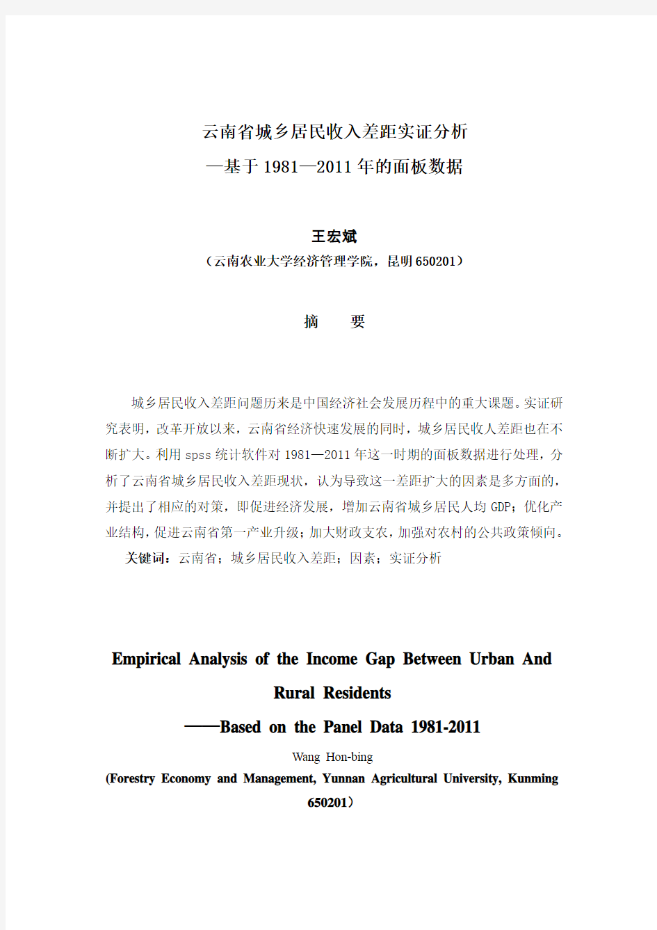 云南省城乡居民收入差距实证分析 —基于1981—2011年的面板数据