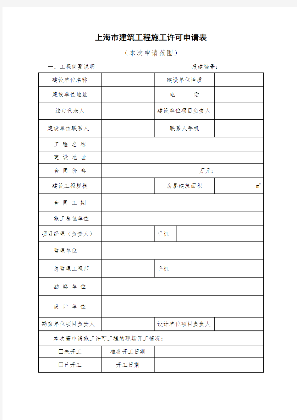 上海市建筑工程施工许可申请表