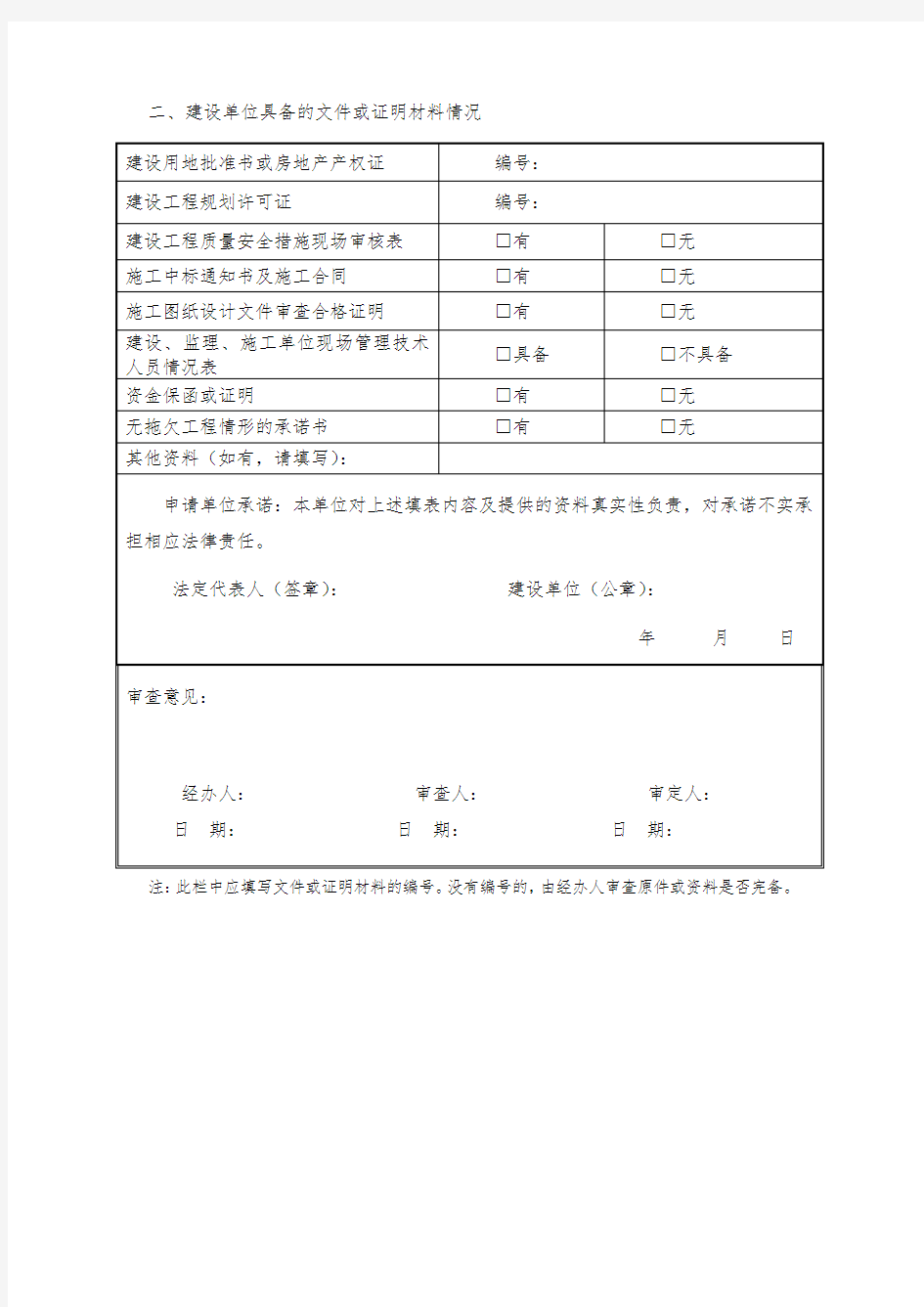 上海市建筑工程施工许可申请表