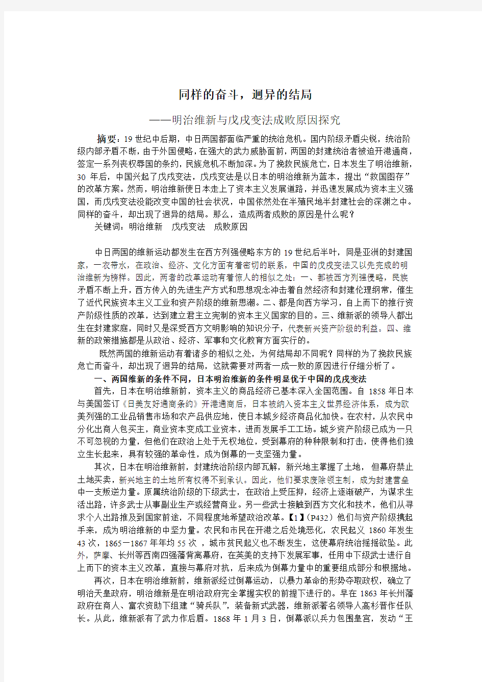 明治维新与戊戌变法成败原因探究