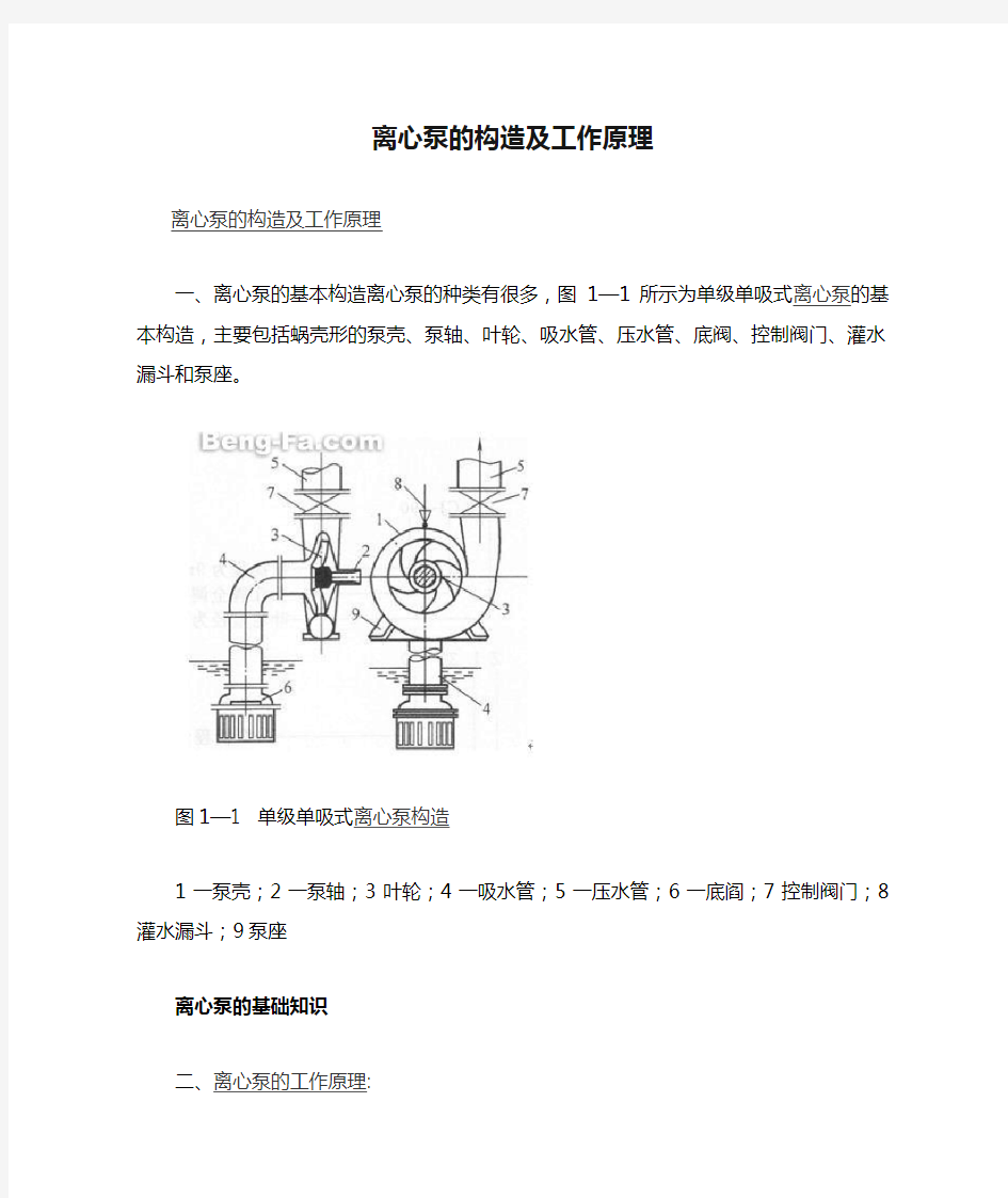 离心泵的构造及工作原理