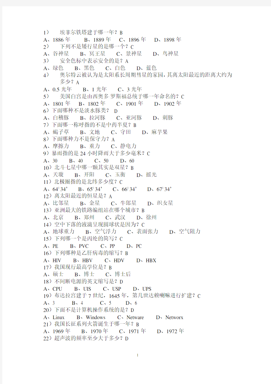 大学生知识竞赛题库