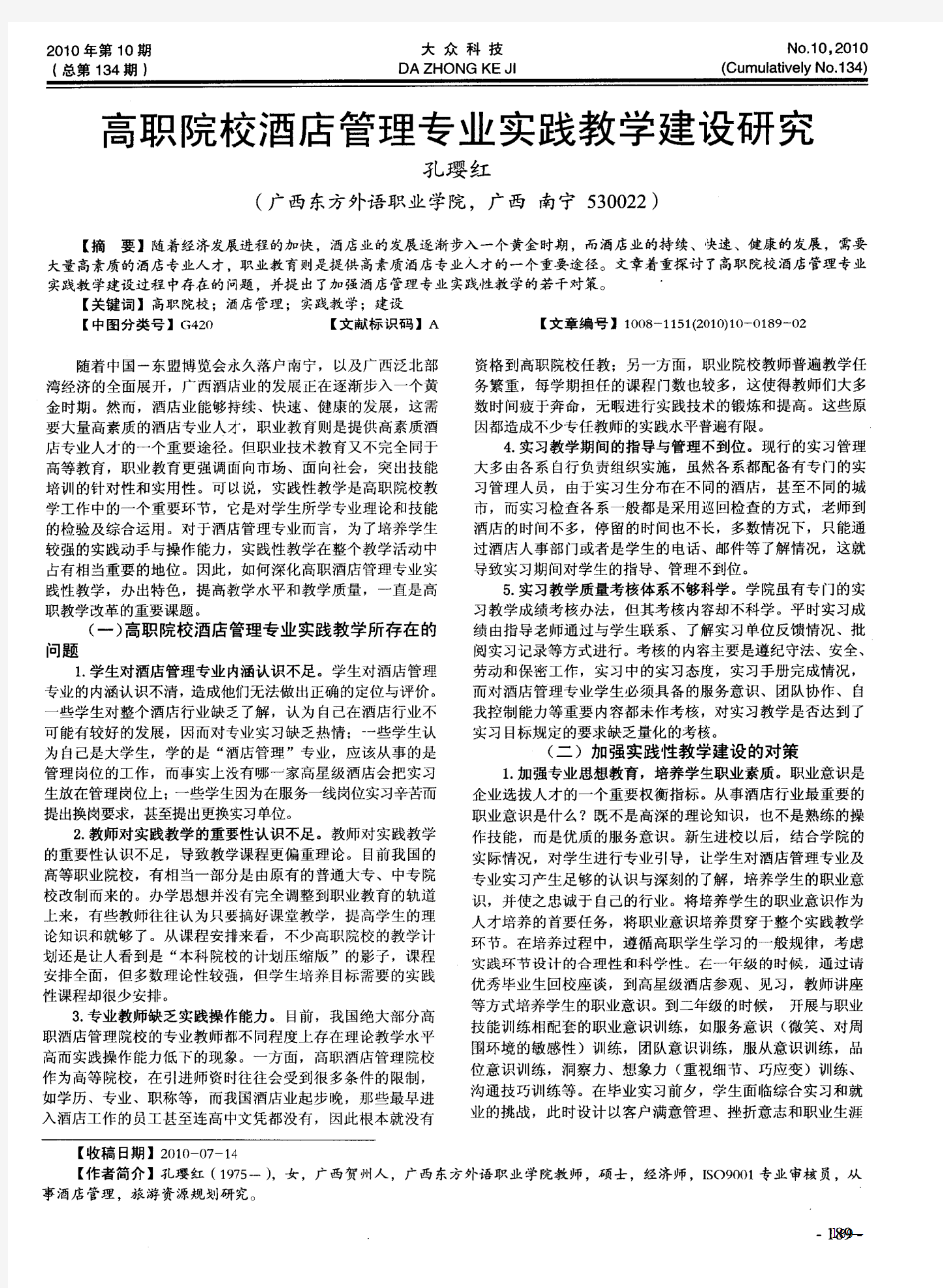 高职院校酒店管理专业实践教学建设研究