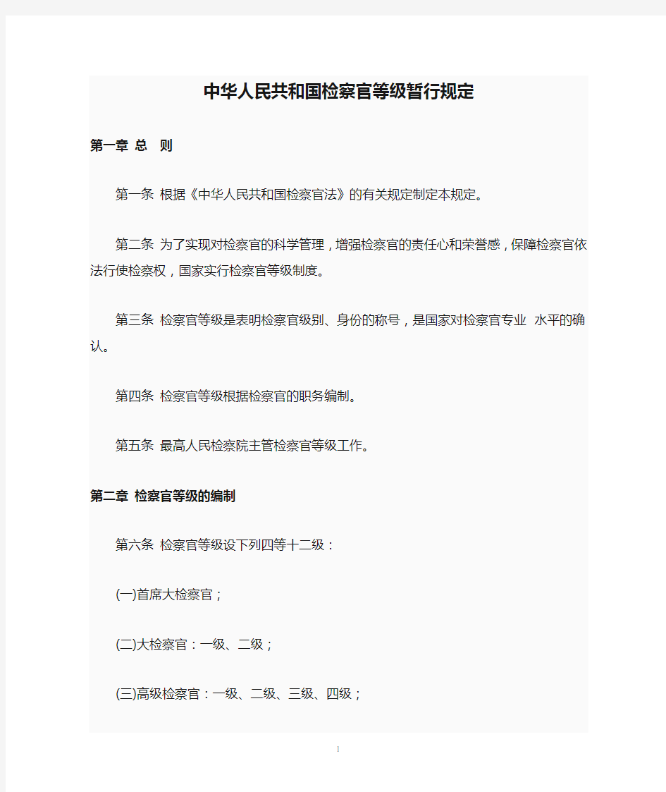 中华人民共和国检察官等级暂行规定