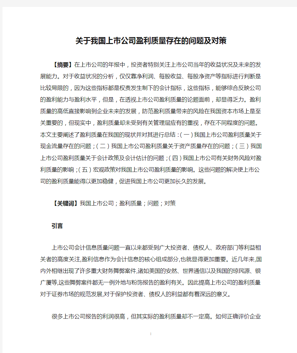 关于我国上市公司盈利质量存在的问题及对策