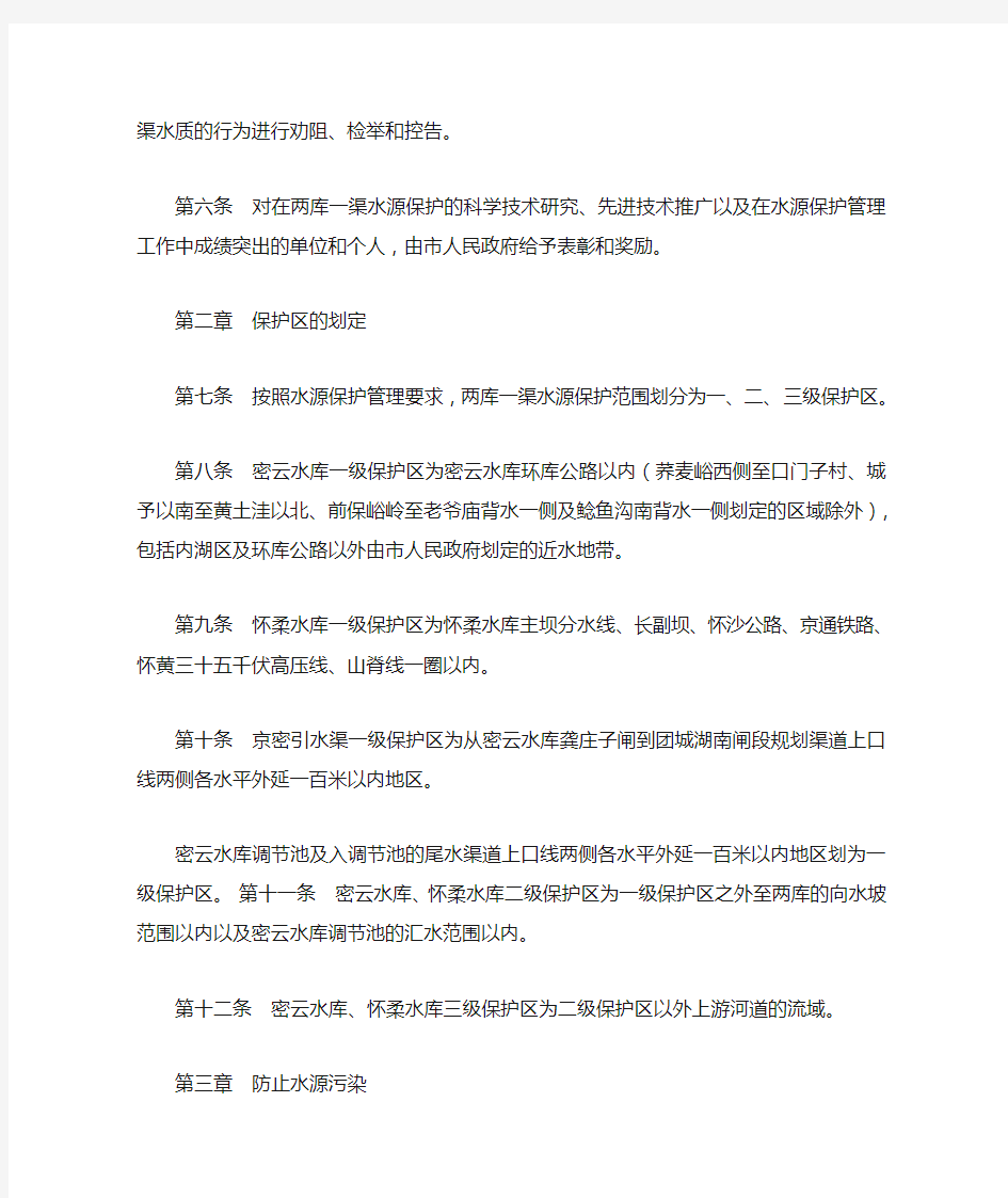 北京市密云水库怀柔水库和京密引水渠水源保护管理条例