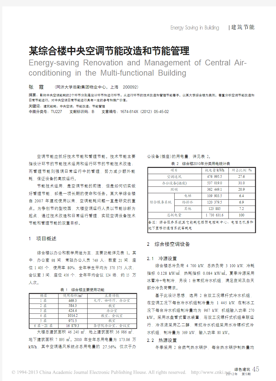 某综合楼中央空调节能改造和节能管理_张霞