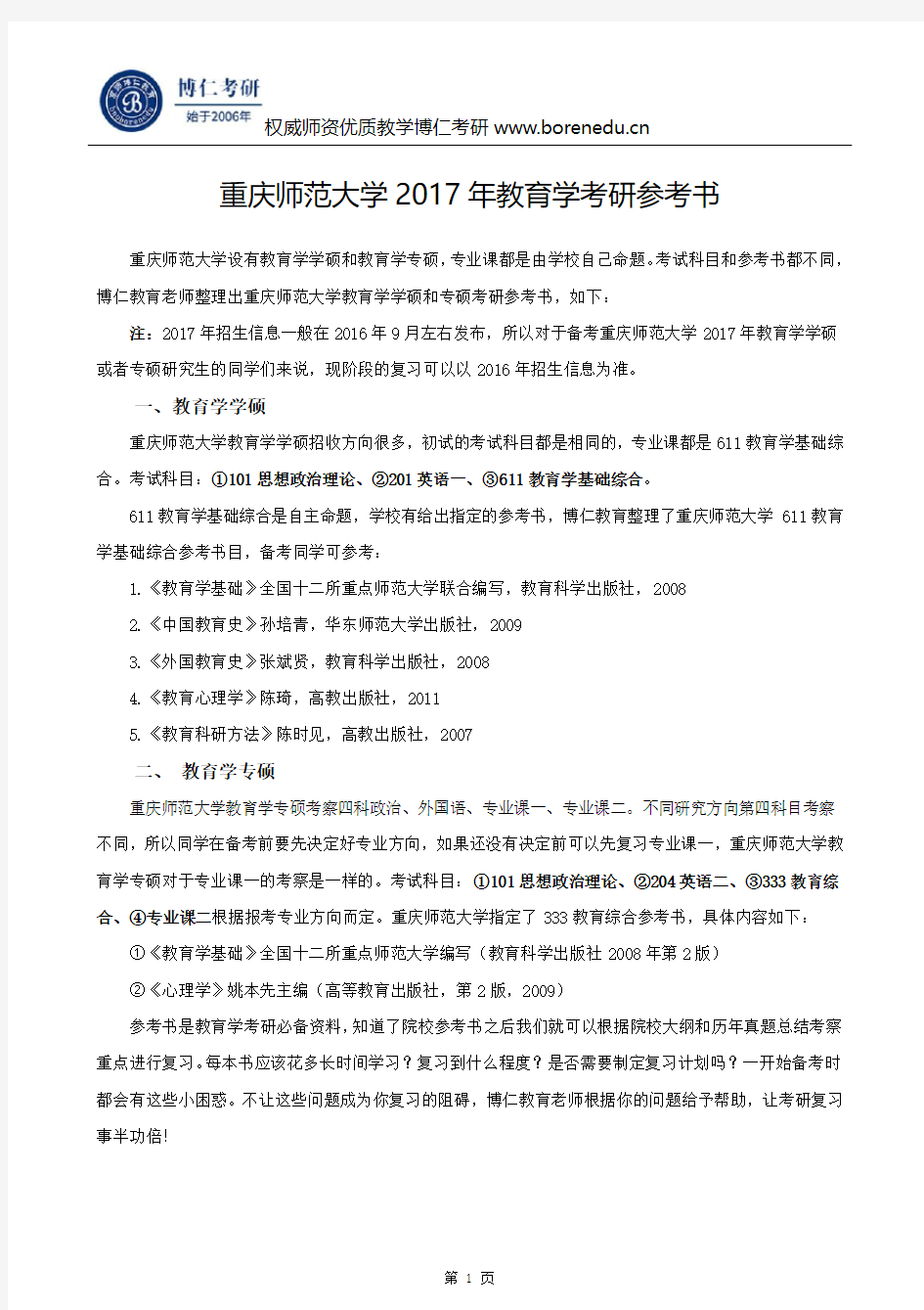 重庆师范大学2017年教育学考研参考书