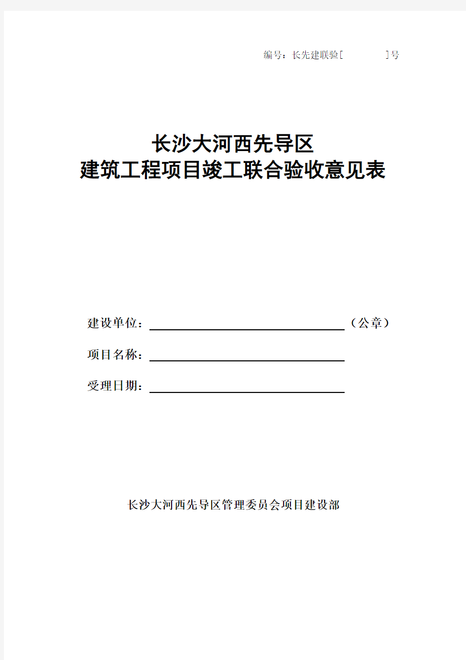 建设工程竣工联合验收申请报告及意见表