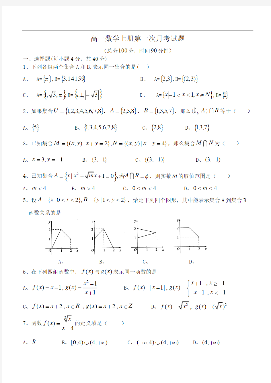 7207高一数学上册第一次月考试题