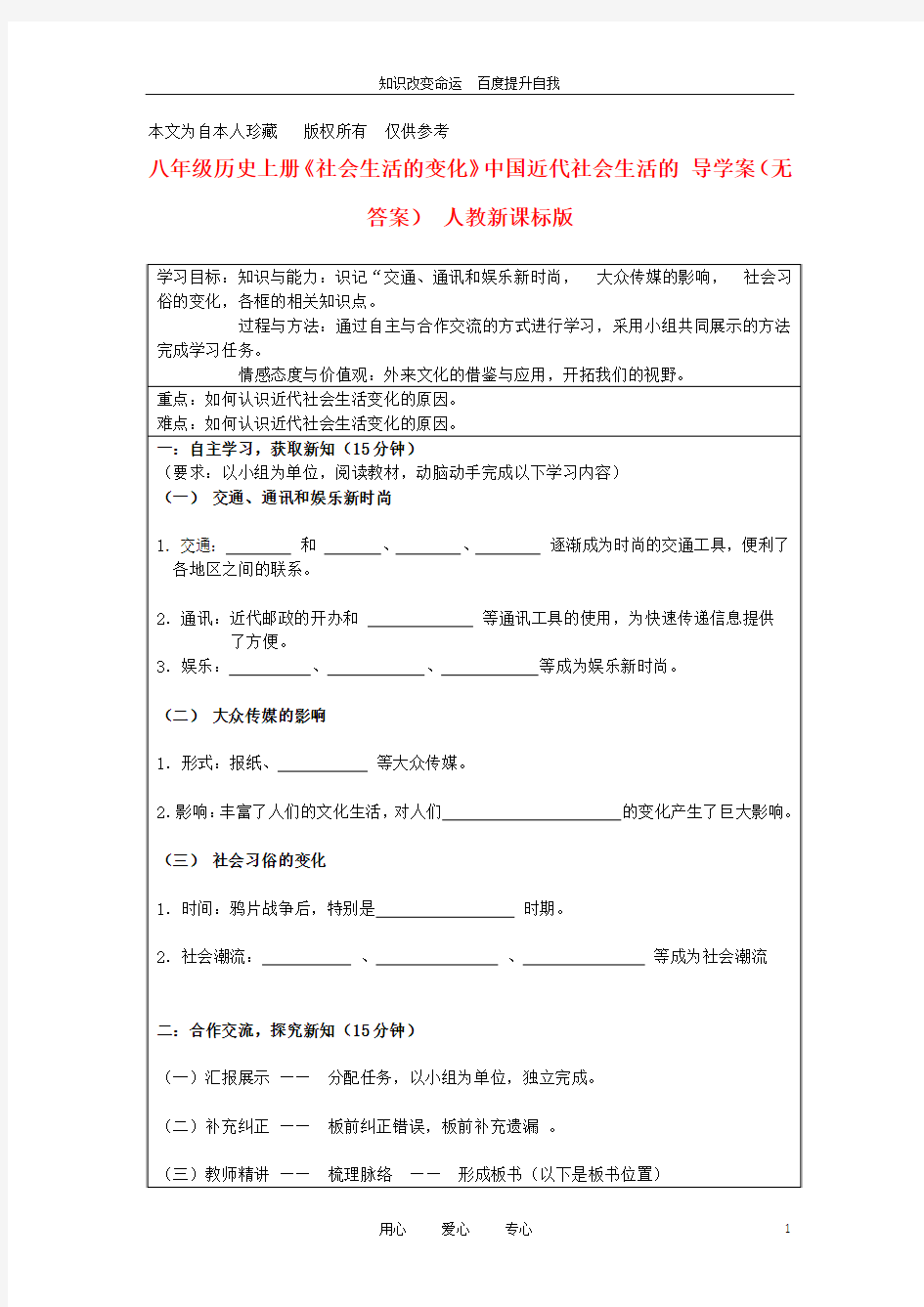 (no.1)八年级历史上册《社会生活的变化》中国近代社会生活的 导学案(无答案) 人教新课标版