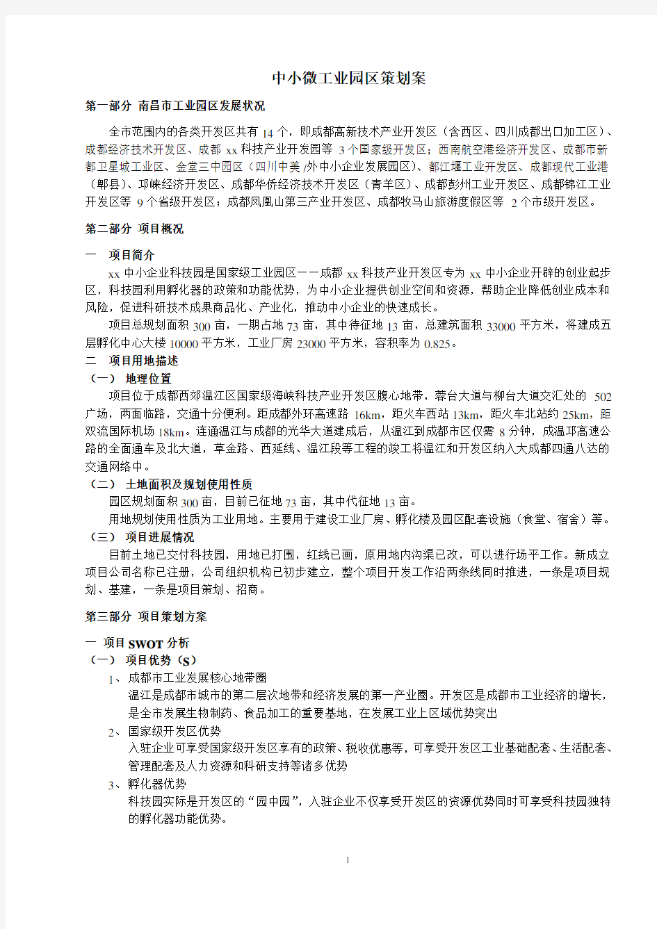 工业园区招商策划方案