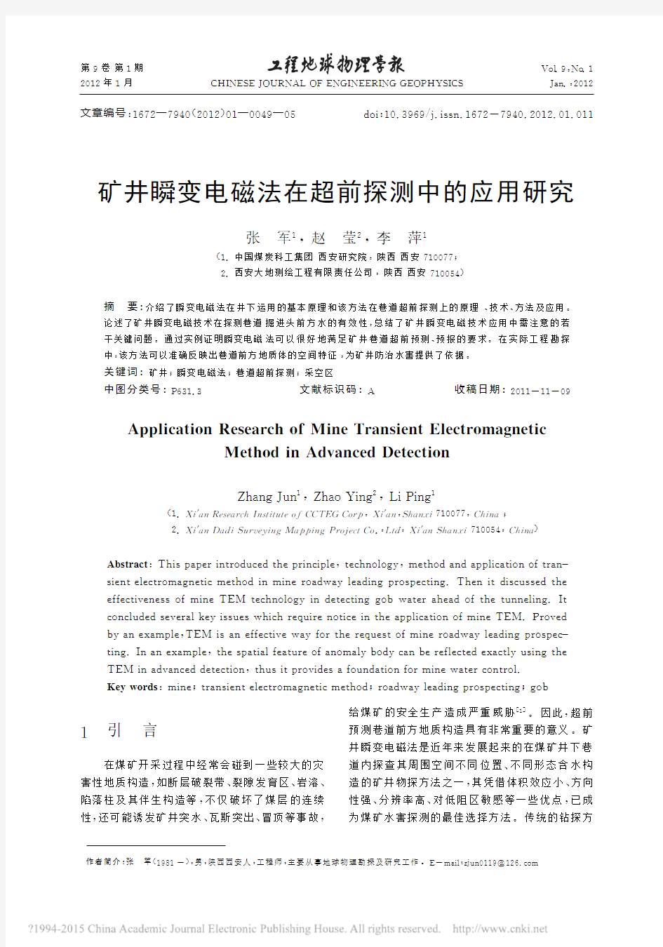 矿井瞬变电磁法在超前探测中的应用研究_张军