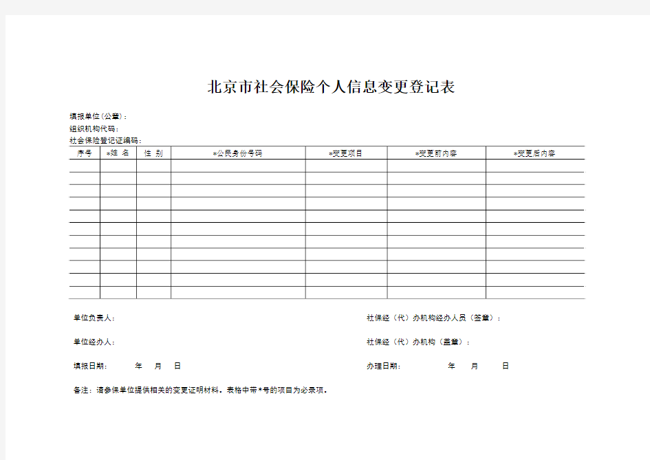 北京市社会保险个人信息变更登记表(空白)