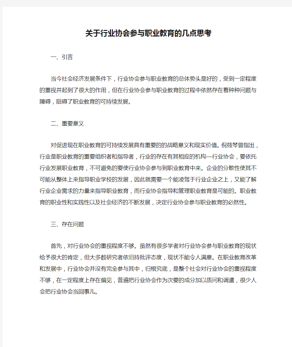 关于行业协会参与职业教育的几点思考