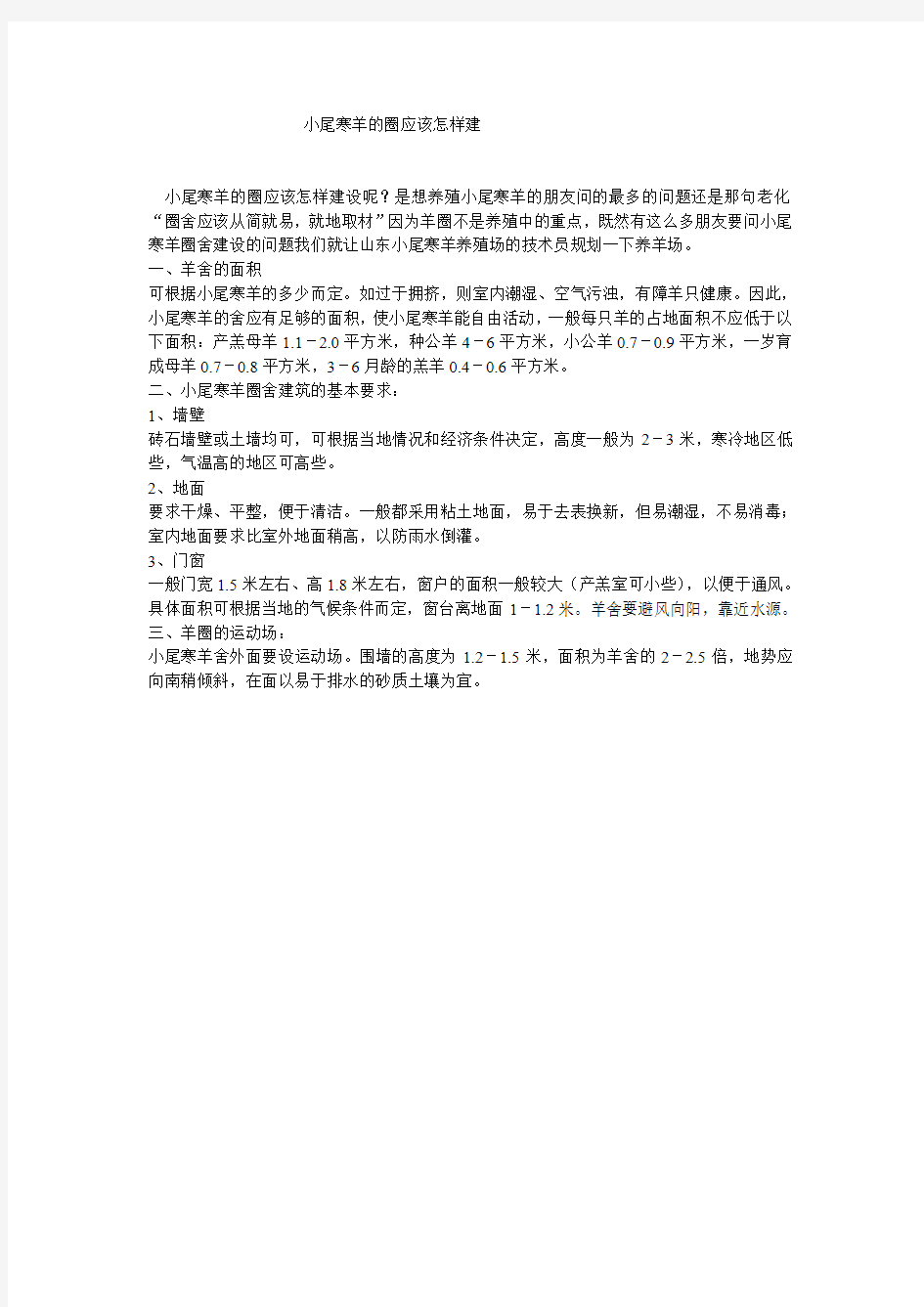 小尾寒羊的圈应该怎样建