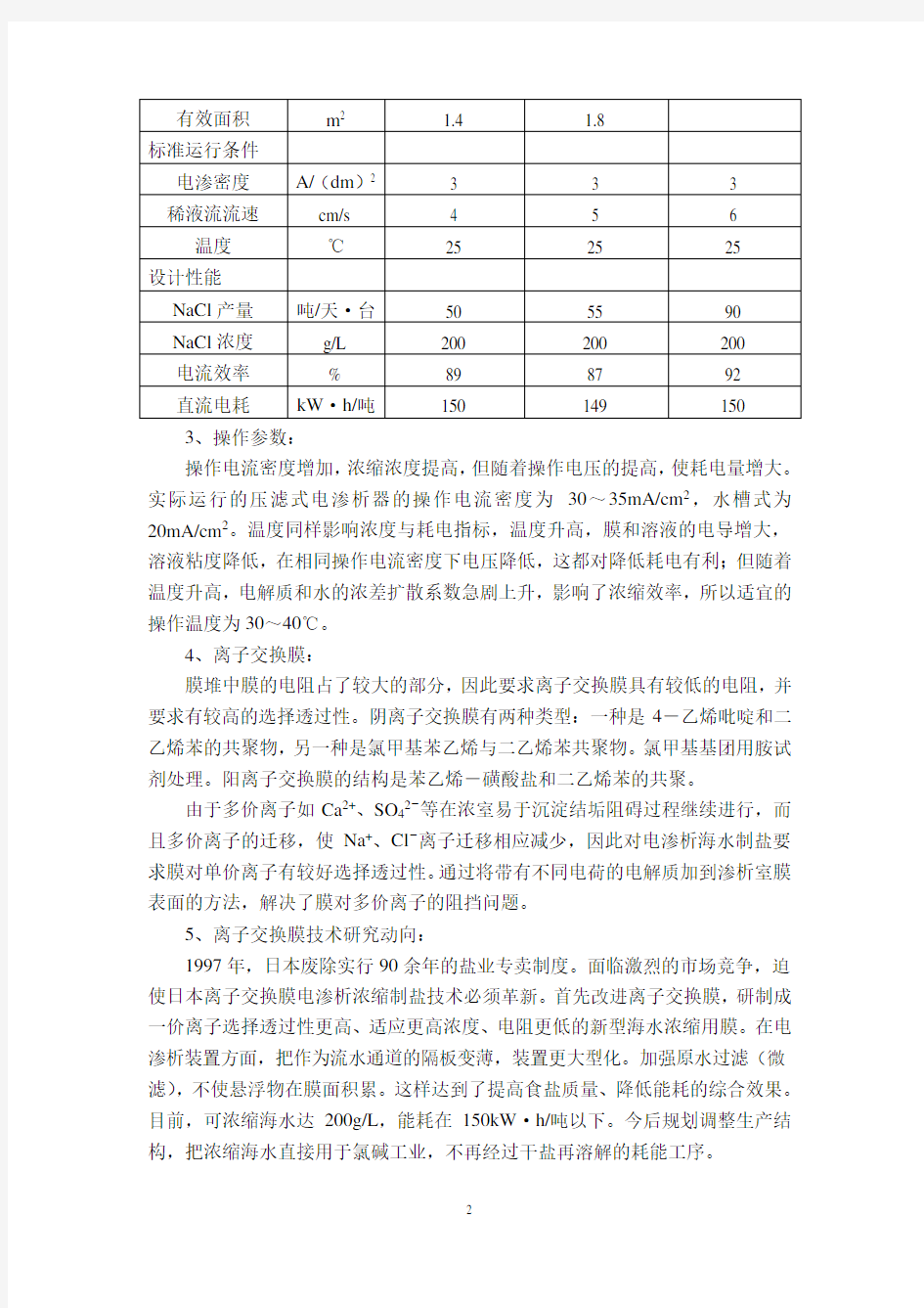 电渗析法海水浓缩制盐