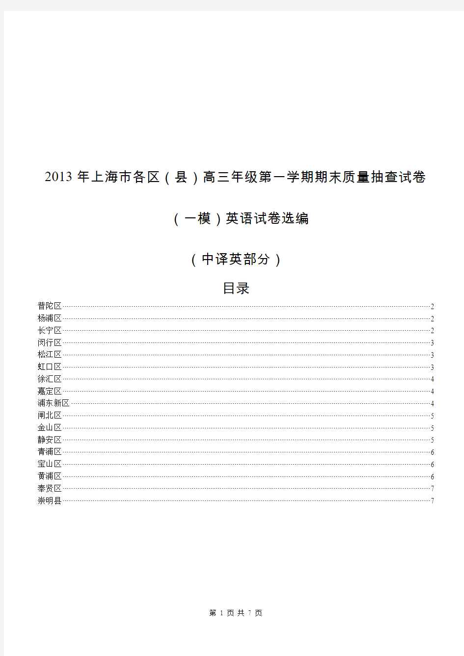 2013年上海高三英语一模中译英及答案汇编