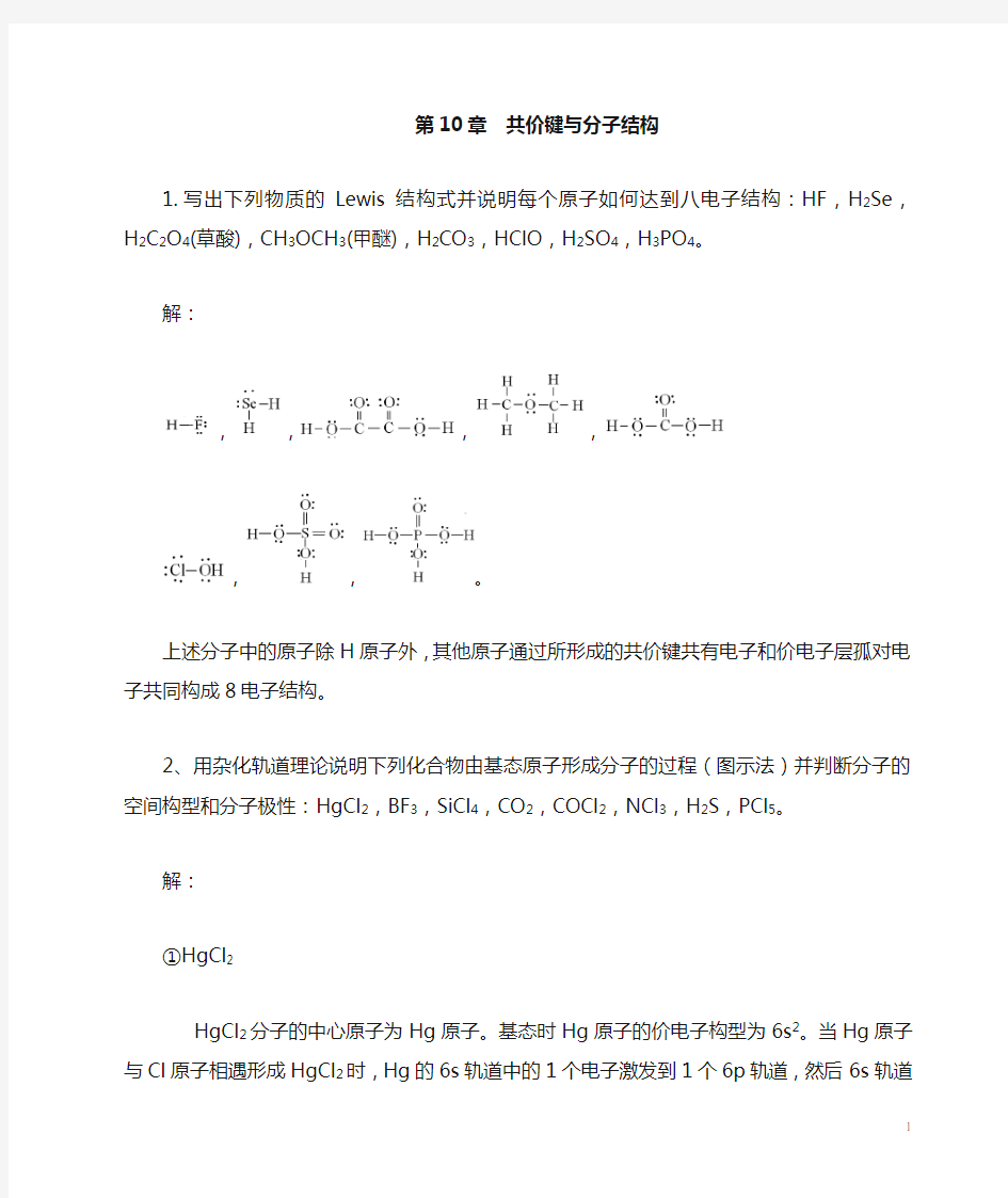 无机化学第10章共价键与分子结构习题全解答.doc--12-19