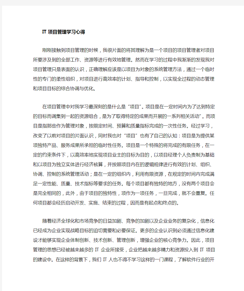 IT项目管理心得总结