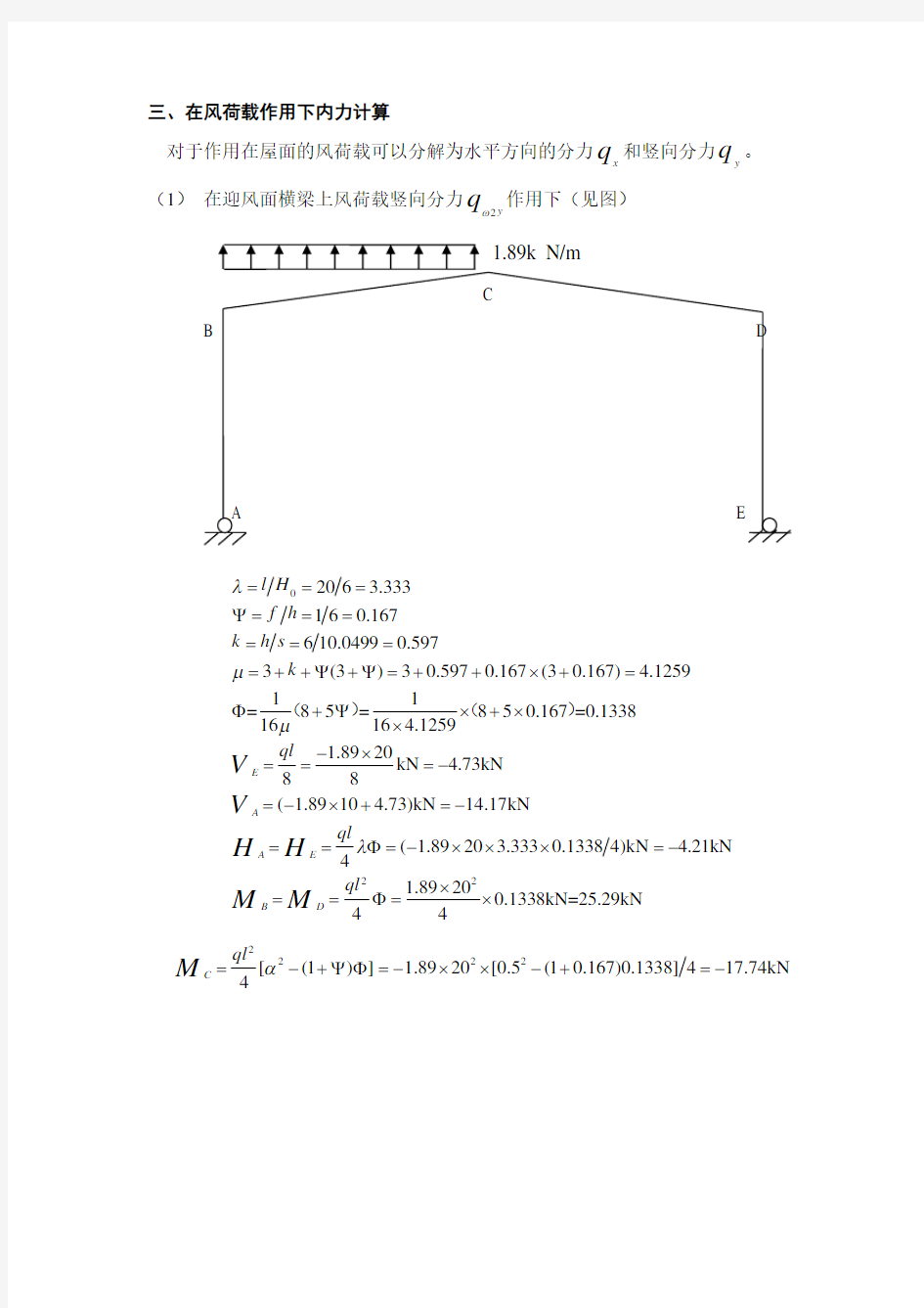 3.3.3. 20米跨门式刚架 风荷载内力计算