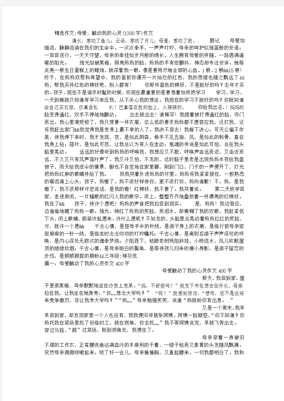 母爱,触动我的心灵(1300字)作文