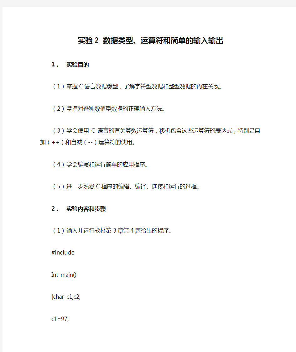 实验2 数据类型、运算符和简单的输入输出