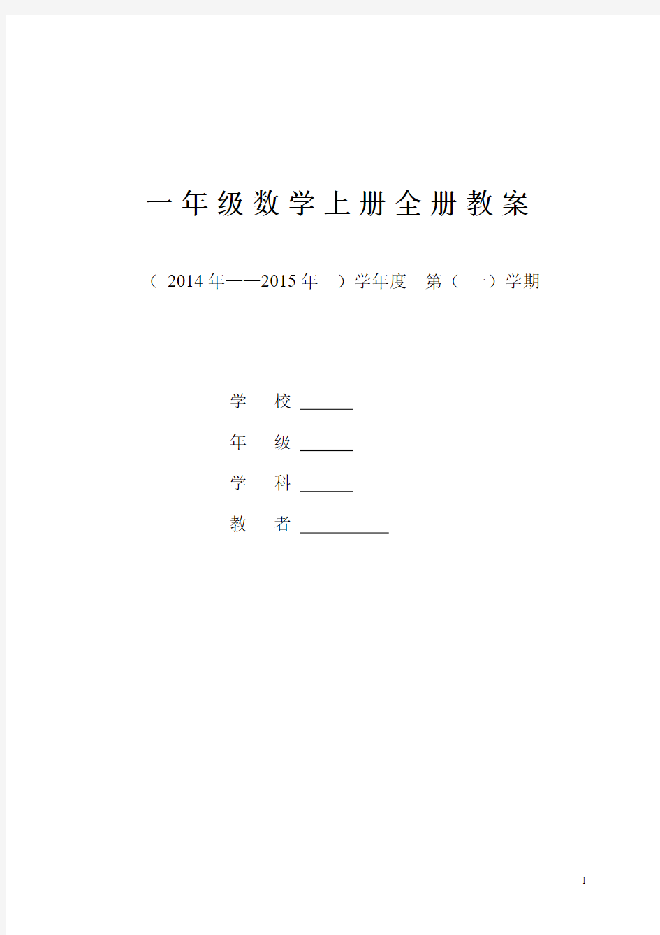 2014人教版一年级数学上册全册表格教案