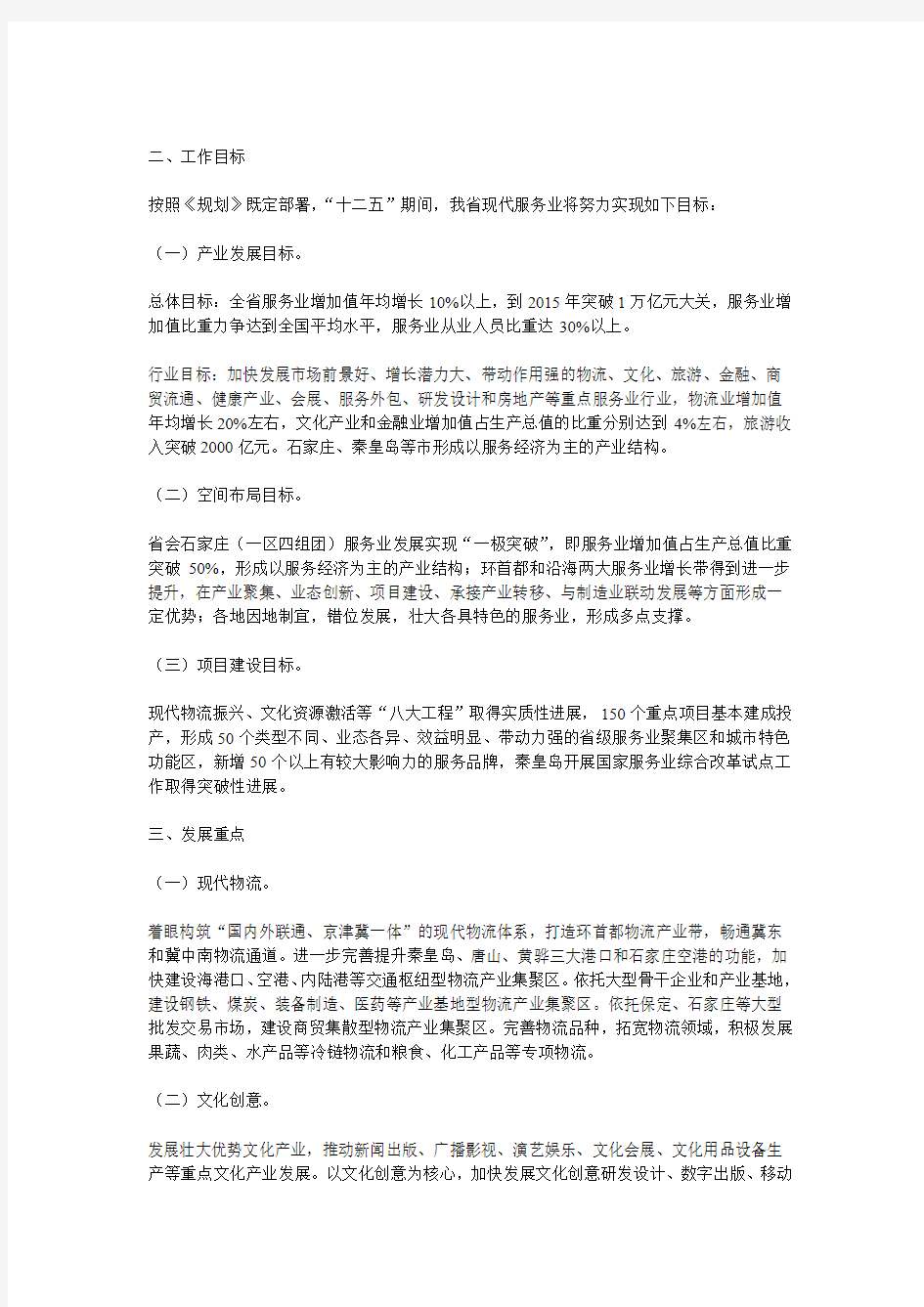 河北省现代服务业“十二五”发展规划实施意见