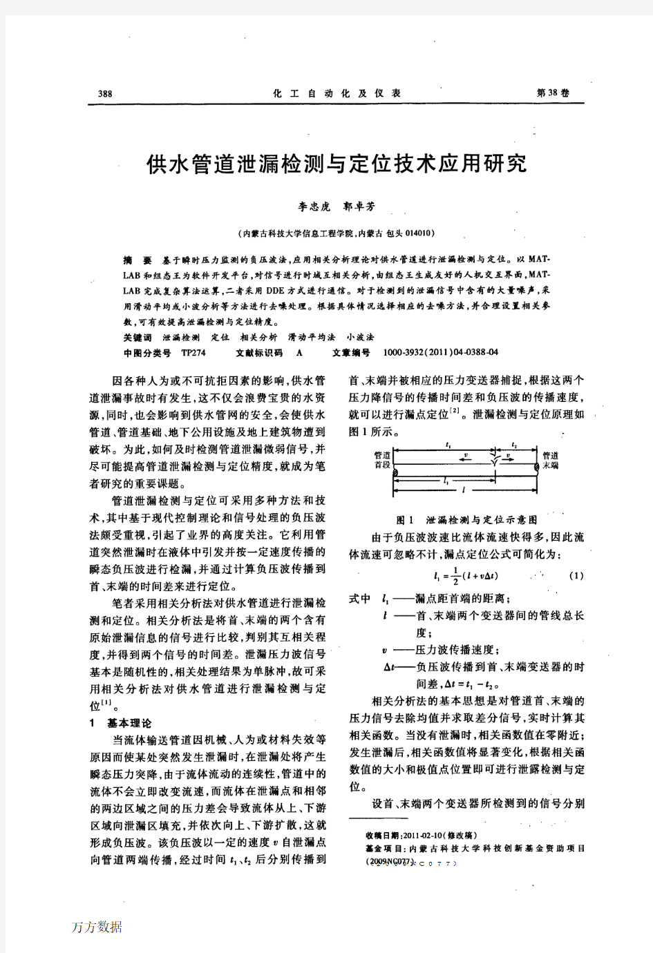 供水管道泄漏检测与定位技术应用研究