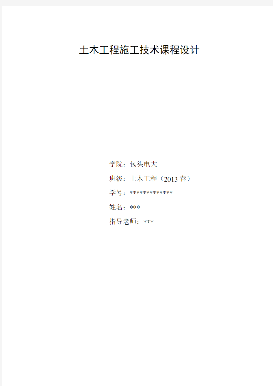 中央电视大学土木工程施工技术课程设计