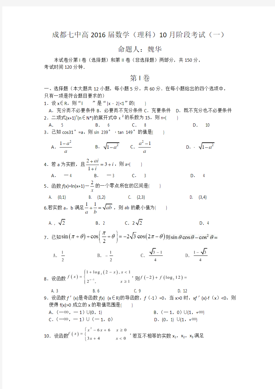 四川省成都七中2016届高三上学期10月阶段性考试数学(理)试卷