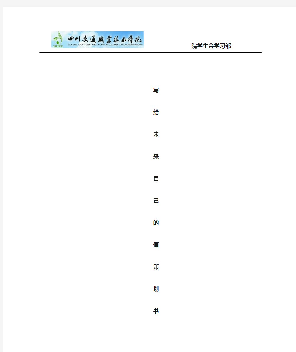 写给未来自己的一封信策划书_学习部