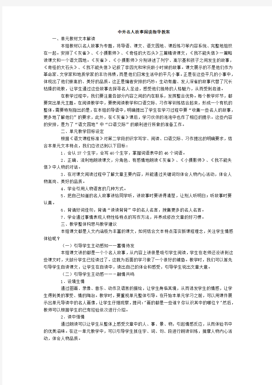 中外名人故事阅读指导教案