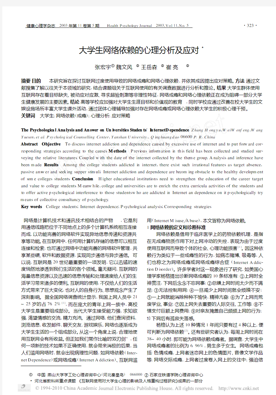 大学生网络依赖的心理分析及应对