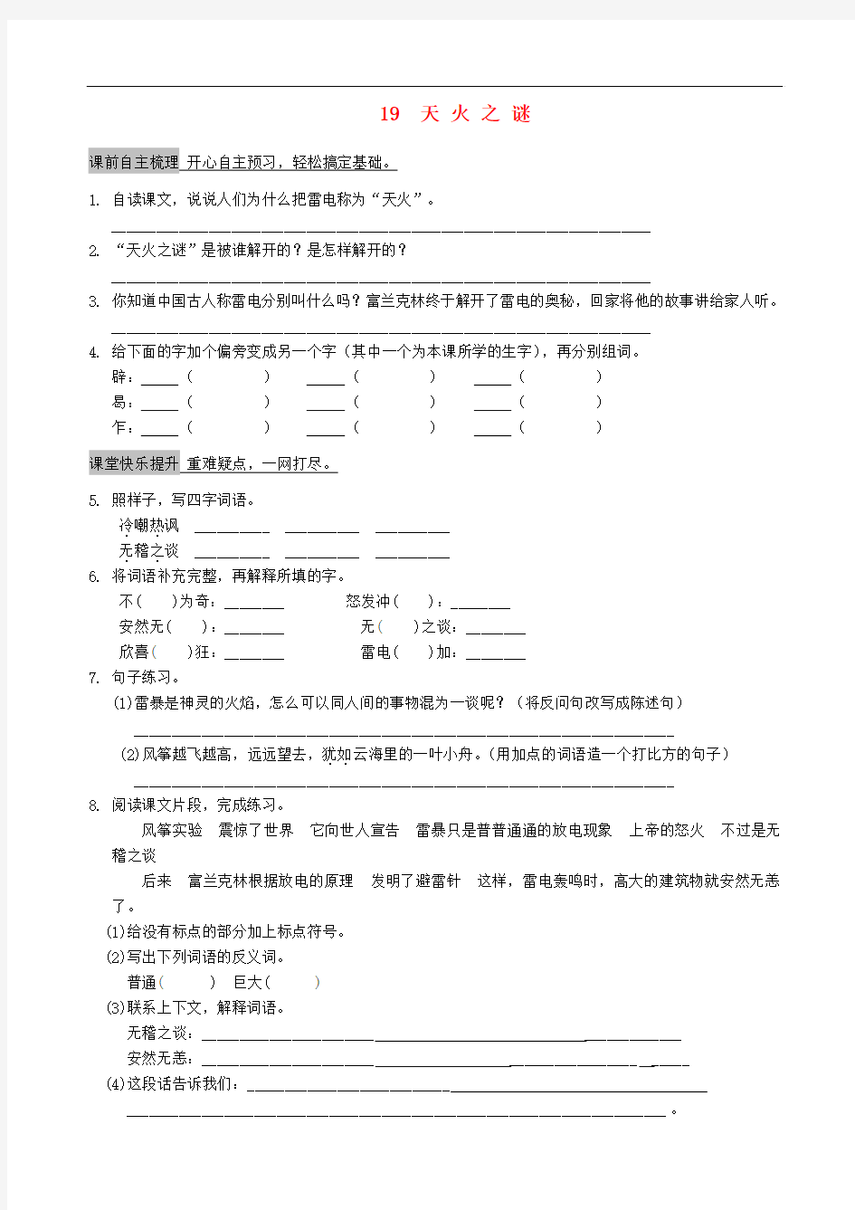 五年级语文上册 19《天火之谜》过关试题 苏教版