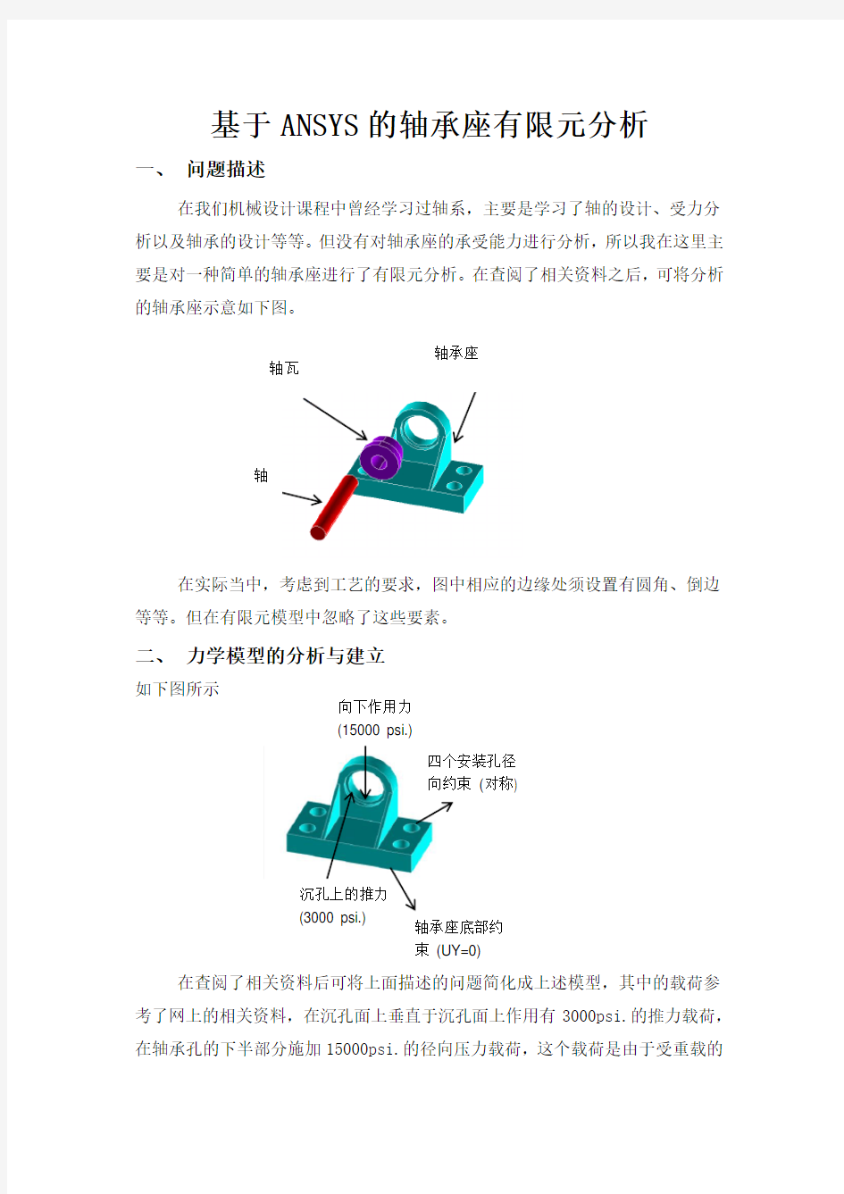 ANSYS大作业_轴承座有限元分析