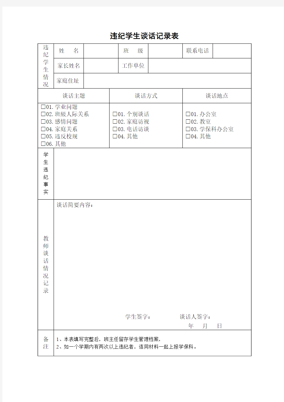 学生违纪处理登记表