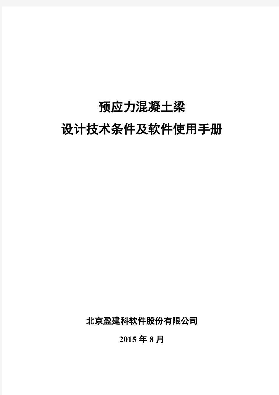 预应力混凝土梁设计技术条件及软件使用手册