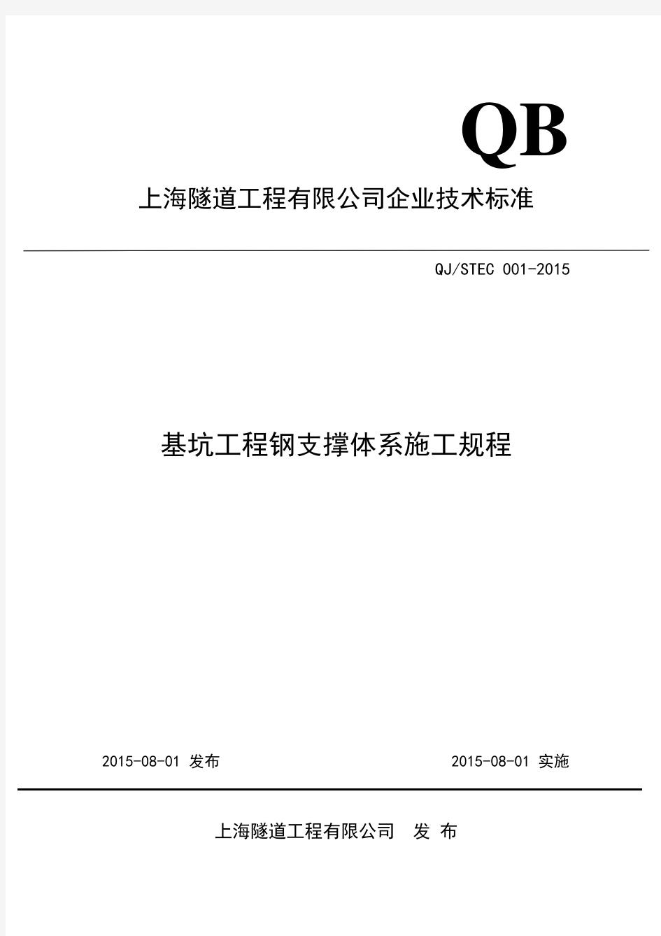 基坑工程钢支撑体系施工规程(最终稿)