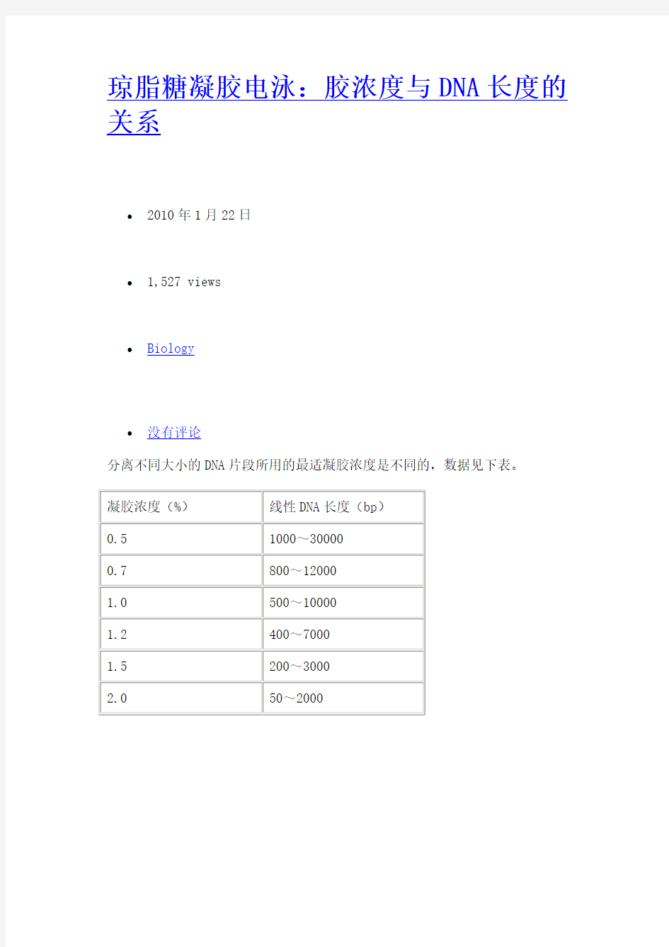 琼脂糖凝胶电泳浓度与dna长度的确定